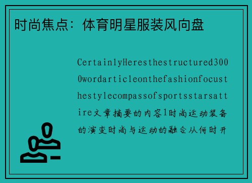 时尚焦点：体育明星服装风向盘