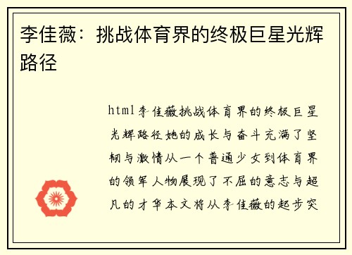 李佳薇：挑战体育界的终极巨星光辉路径