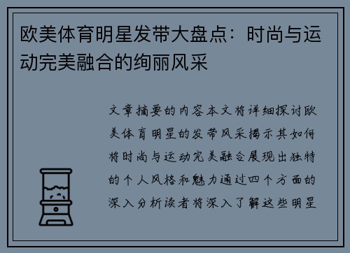 欧美体育明星发带大盘点：时尚与运动完美融合的绚丽风采