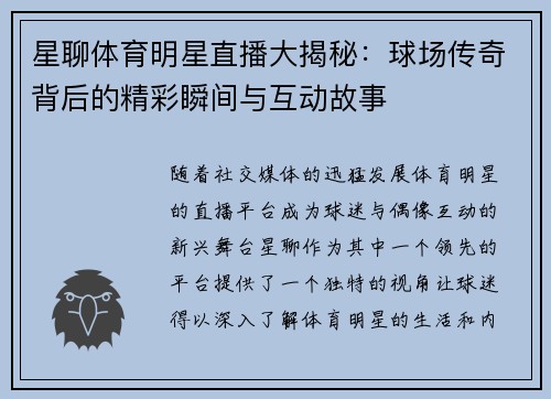 星聊体育明星直播大揭秘：球场传奇背后的精彩瞬间与互动故事