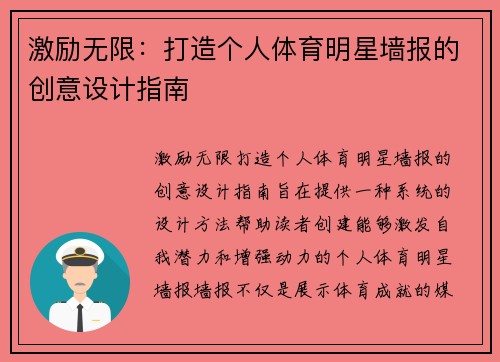激励无限：打造个人体育明星墙报的创意设计指南