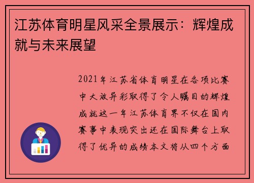 江苏体育明星风采全景展示：辉煌成就与未来展望