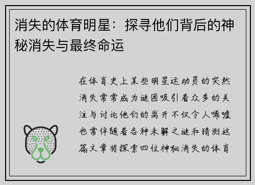 消失的体育明星：探寻他们背后的神秘消失与最终命运