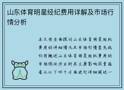 山东体育明星经纪费用详解及市场行情分析