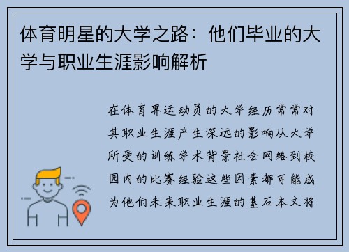 体育明星的大学之路：他们毕业的大学与职业生涯影响解析