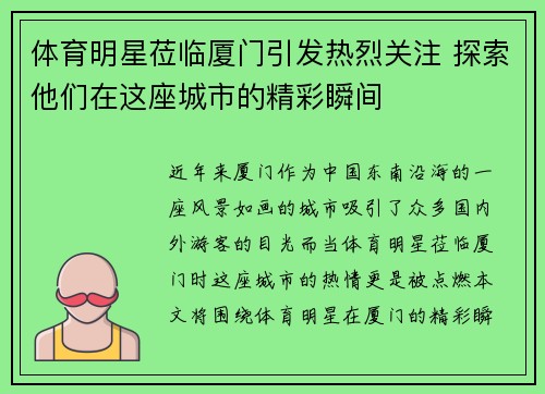 体育明星莅临厦门引发热烈关注 探索他们在这座城市的精彩瞬间