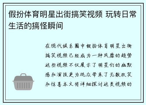 假扮体育明星出街搞笑视频 玩转日常生活的搞怪瞬间