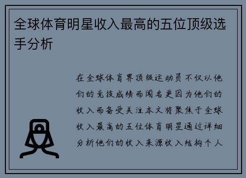 全球体育明星收入最高的五位顶级选手分析