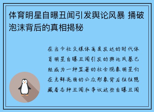 体育明星自曝丑闻引发舆论风暴 捅破泡沫背后的真相揭秘