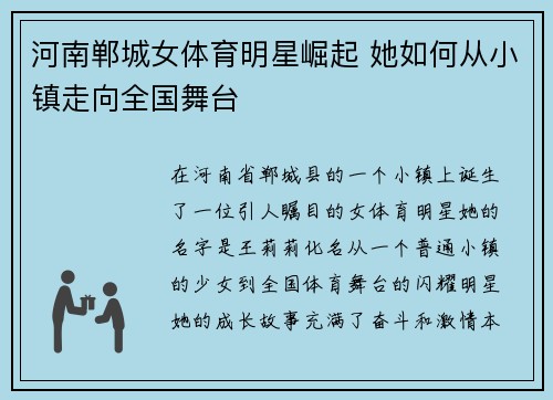 河南郸城女体育明星崛起 她如何从小镇走向全国舞台
