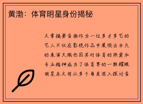 黄渤：体育明星身份揭秘