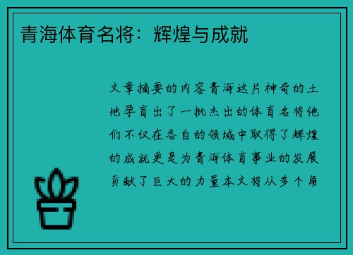 青海体育名将：辉煌与成就