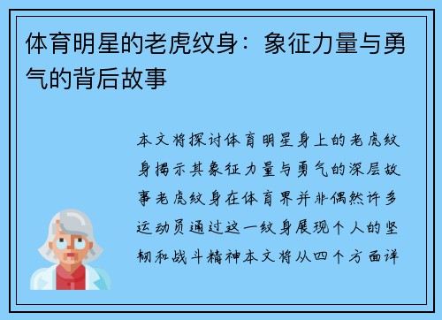 体育明星的老虎纹身：象征力量与勇气的背后故事