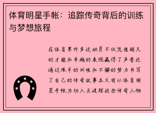 体育明星手帐：追踪传奇背后的训练与梦想旅程