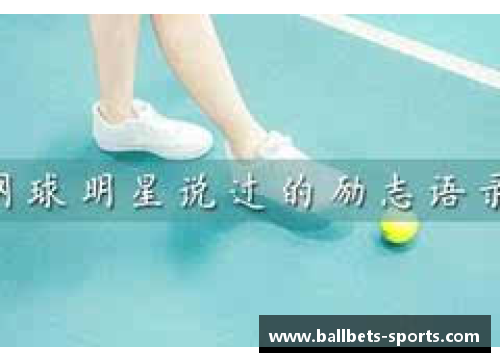 体育明星励志语录汇总：激发你无限潜能的经典语句