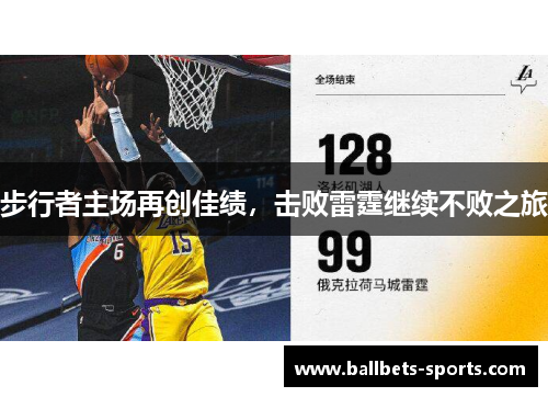 步行者主场再创佳绩，击败雷霆继续不败之旅