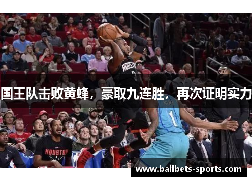国王队击败黄蜂，豪取九连胜，再次证明实力
