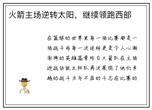 火箭主场逆转太阳，继续领跑西部