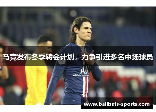 马竞发布冬季转会计划，力争引进多名中场球员