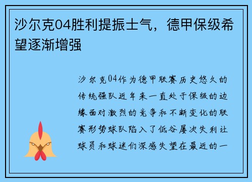 沙尔克04胜利提振士气，德甲保级希望逐渐增强