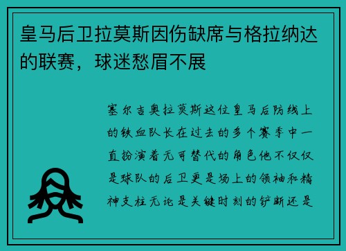 皇马后卫拉莫斯因伤缺席与格拉纳达的联赛，球迷愁眉不展