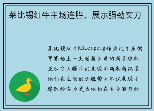 莱比锡红牛主场连胜，展示强劲实力