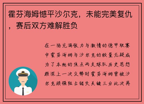 霍芬海姆憾平沙尔克，未能完美复仇，赛后双方难解胜负