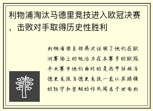 利物浦淘汰马德里竞技进入欧冠决赛，击败对手取得历史性胜利