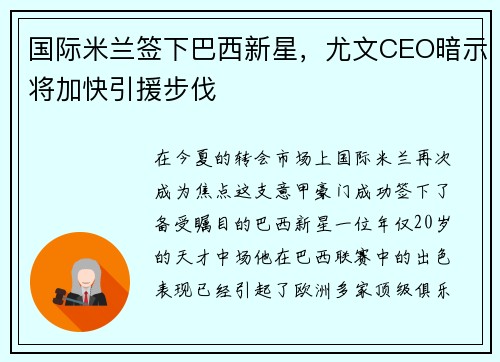国际米兰签下巴西新星，尤文CEO暗示将加快引援步伐