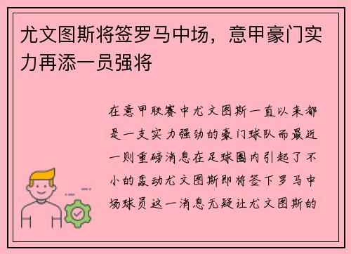 尤文图斯将签罗马中场，意甲豪门实力再添一员强将