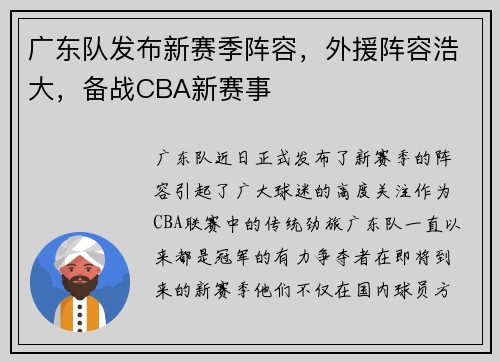 广东队发布新赛季阵容，外援阵容浩大，备战CBA新赛事