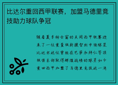 比达尔重回西甲联赛，加盟马德里竞技助力球队争冠