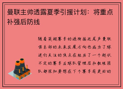 曼联主帅透露夏季引援计划：将重点补强后防线