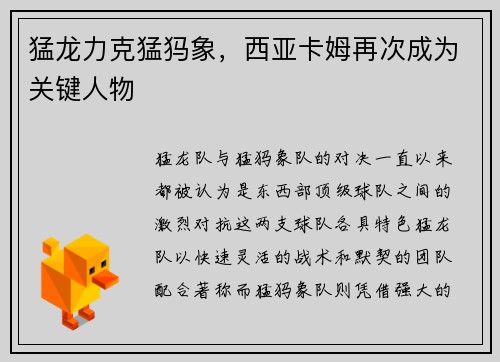 猛龙力克猛犸象，西亚卡姆再次成为关键人物