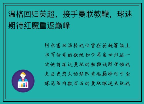 温格回归英超，接手曼联教鞭，球迷期待红魔重返巅峰