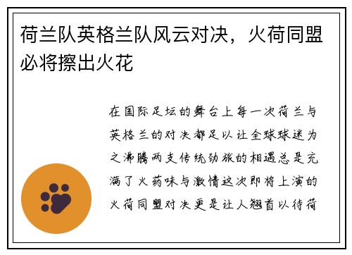 荷兰队英格兰队风云对决，火荷同盟必将擦出火花