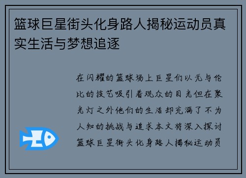 篮球巨星街头化身路人揭秘运动员真实生活与梦想追逐