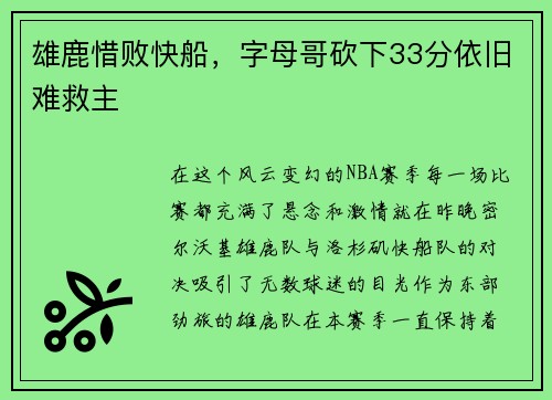 雄鹿惜败快船，字母哥砍下33分依旧难救主