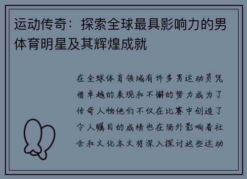 运动传奇：探索全球最具影响力的男体育明星及其辉煌成就