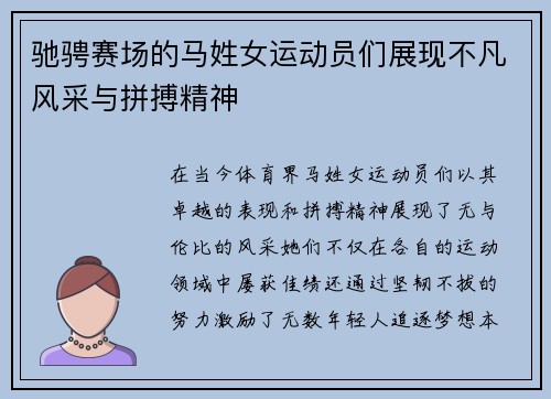 驰骋赛场的马姓女运动员们展现不凡风采与拼搏精神
