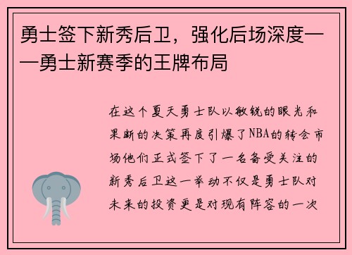 勇士签下新秀后卫，强化后场深度——勇士新赛季的王牌布局