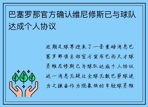 巴塞罗那官方确认维尼修斯已与球队达成个人协议