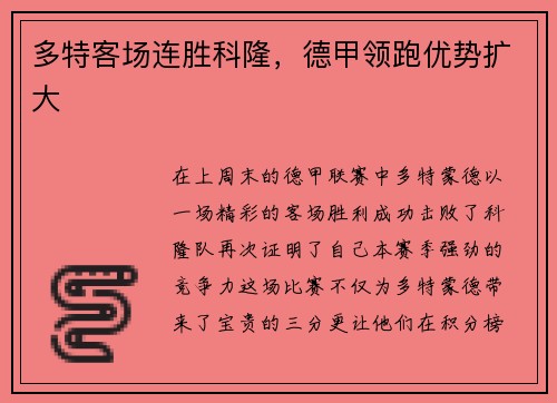 多特客场连胜科隆，德甲领跑优势扩大
