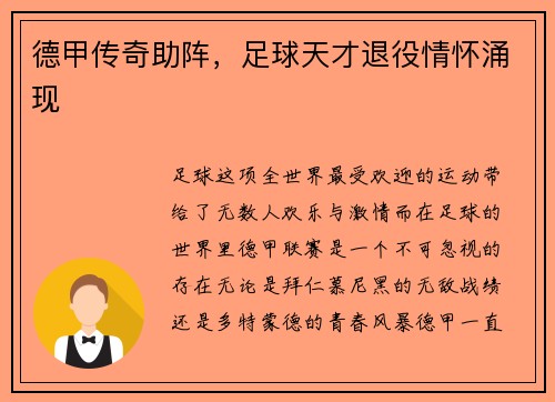 德甲传奇助阵，足球天才退役情怀涌现