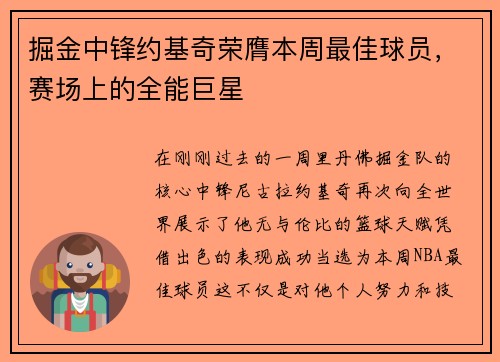 掘金中锋约基奇荣膺本周最佳球员，赛场上的全能巨星