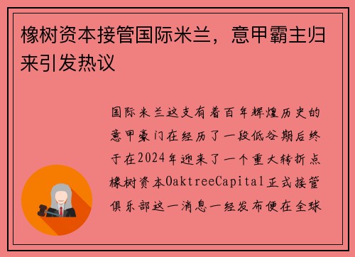 橡树资本接管国际米兰，意甲霸主归来引发热议