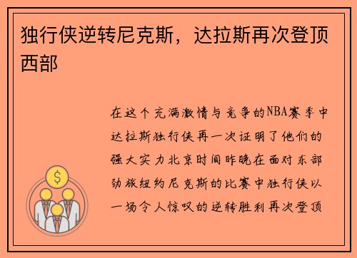 独行侠逆转尼克斯,达拉斯再次登顶西部