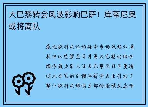 大巴黎转会风波影响巴萨！库蒂尼奥或将离队