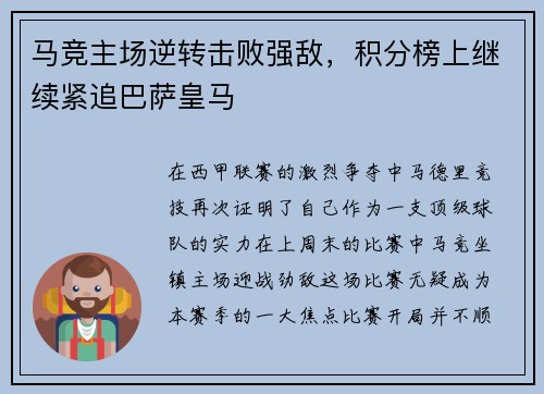 马竞主场逆转击败强敌，积分榜上继续紧追巴萨皇马