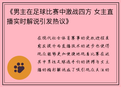 《男主在足球比赛中激战四方 女主直播实时解说引发热议》